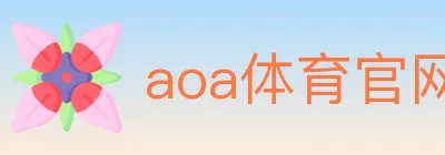 aoa体育官网 logo
